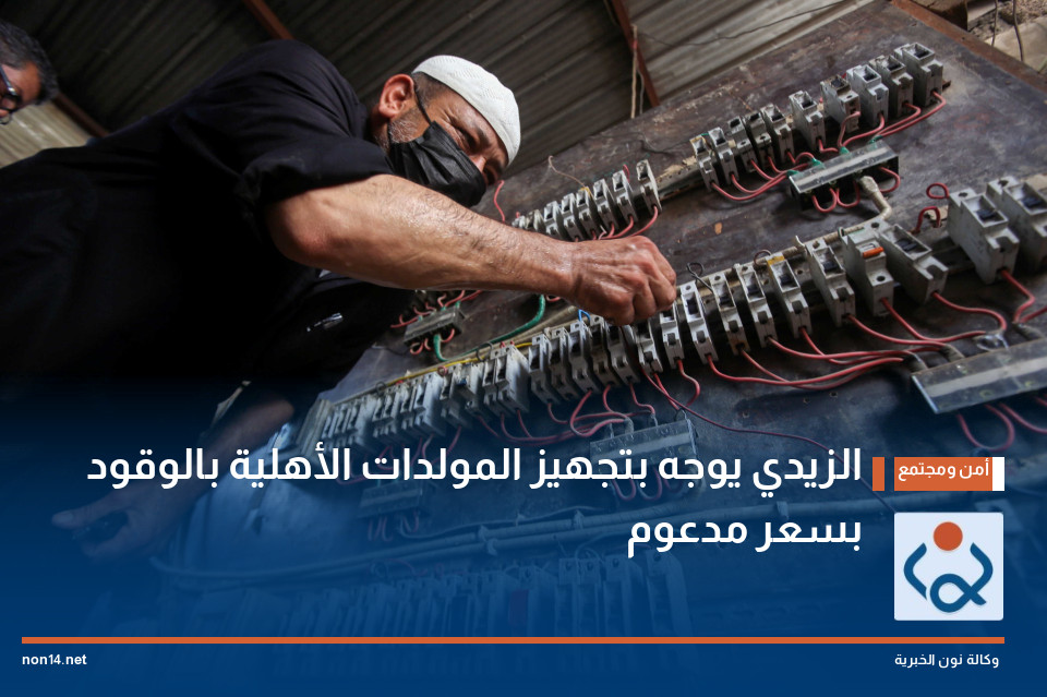 الزيدي يوجه بتجهيز المولدات الأهلية بالوقود بسعر مدعوم