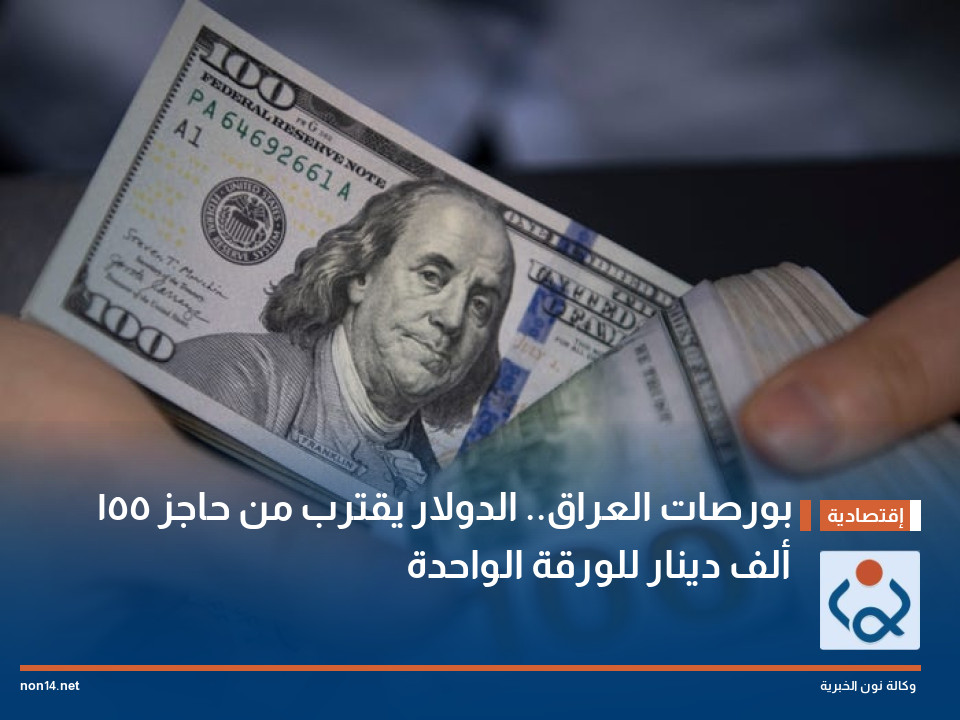 بورصات العراق.. الدولار يقترب من حاجز 155 ألف دينار للورقة الواحدة