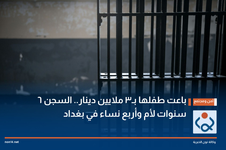 باعت طفلها بـ3 ملايين دينار.. السجن 6 سنوات لأم وأربع نساء في بغداد