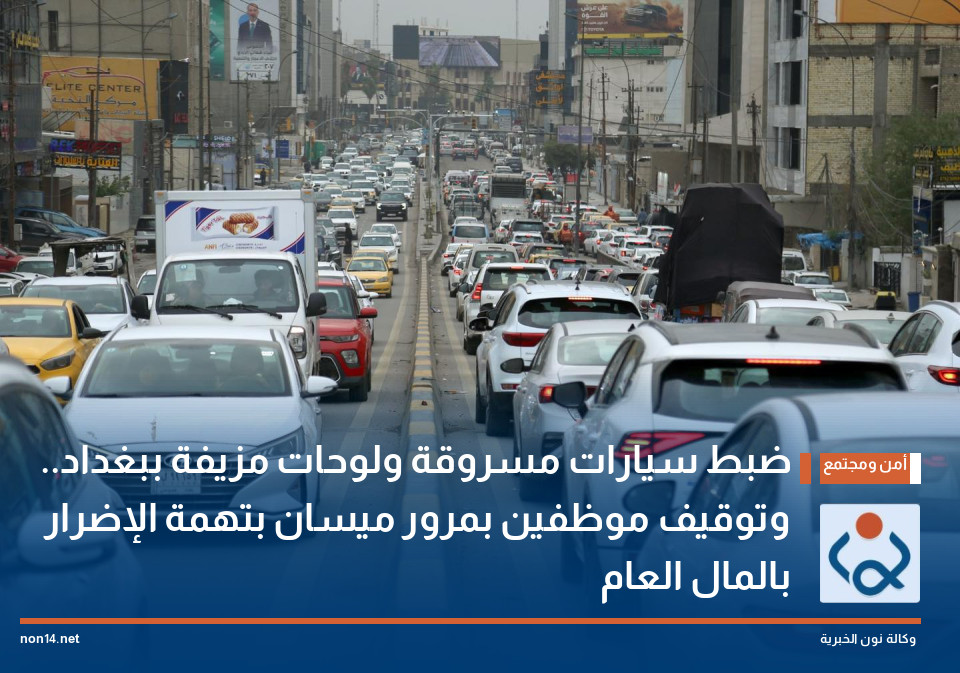 ضبط سيارات مسروقة ولوحات مزيفة ببغداد.. وتوقيف موظفين بمرور ميسان بتهمة الإضرار بالمال العام