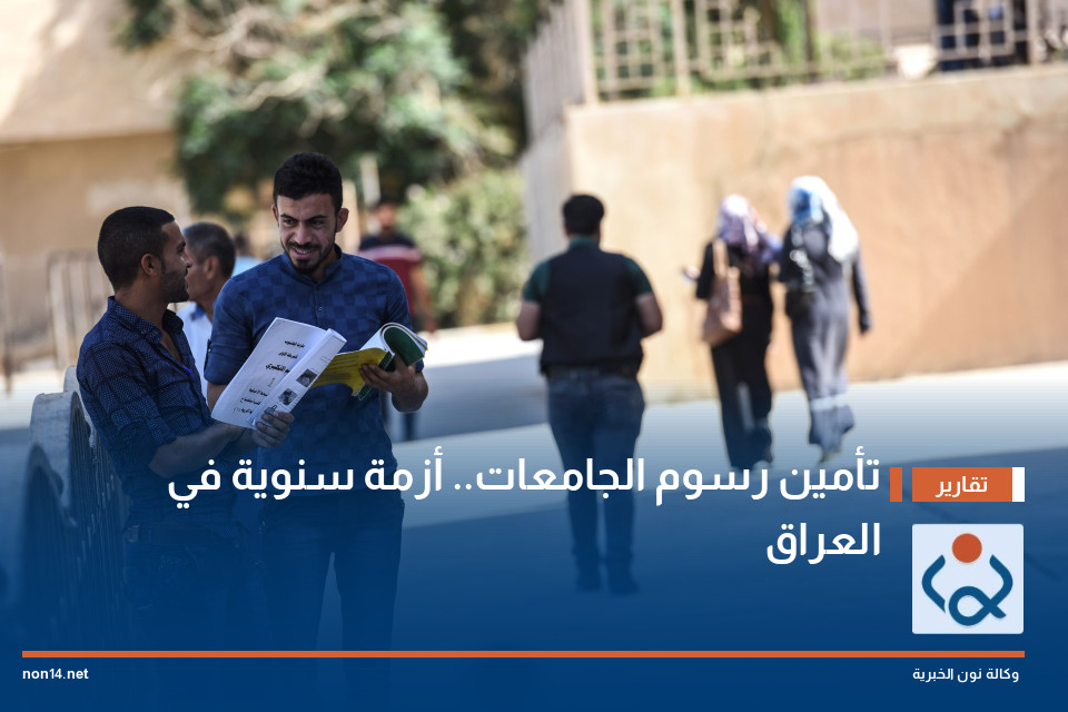 تأمين رسوم الجامعات.. أزمة سنوية في العراق