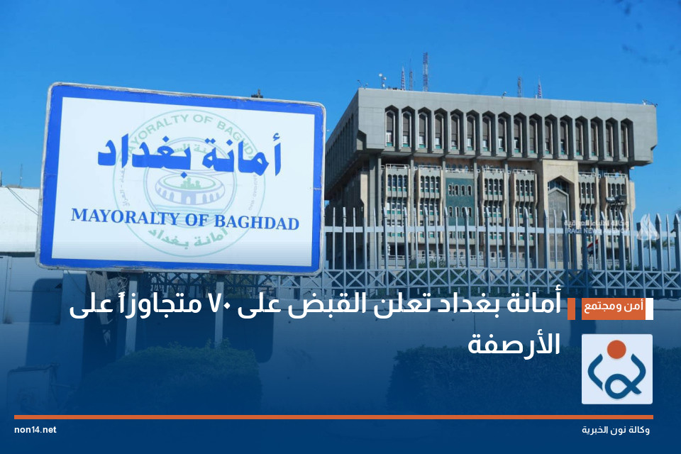 أمانة بغداد تعلن القبض على 70 متجاوزاً على الأرصفة