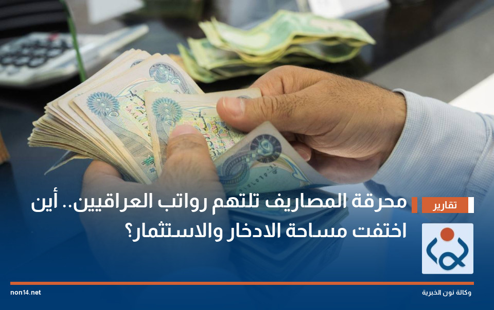 محرقة المصاريف تلتهم رواتب العراقيين.. أين اختفت مساحة الادخار والاستثمار؟