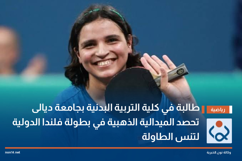 طالبة في كلية التربية البدنية بجامعة ديالى تحصد الميدالية الذهبية في بطولة فلندا الدولية لتنس الطاولة