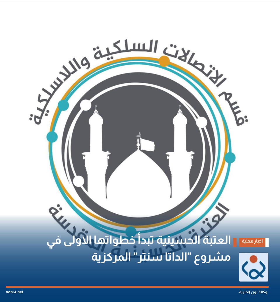 العتبة الحسينية تبدأ خطواتها الاولى في مشروع "الداتا سنتر" المركزية