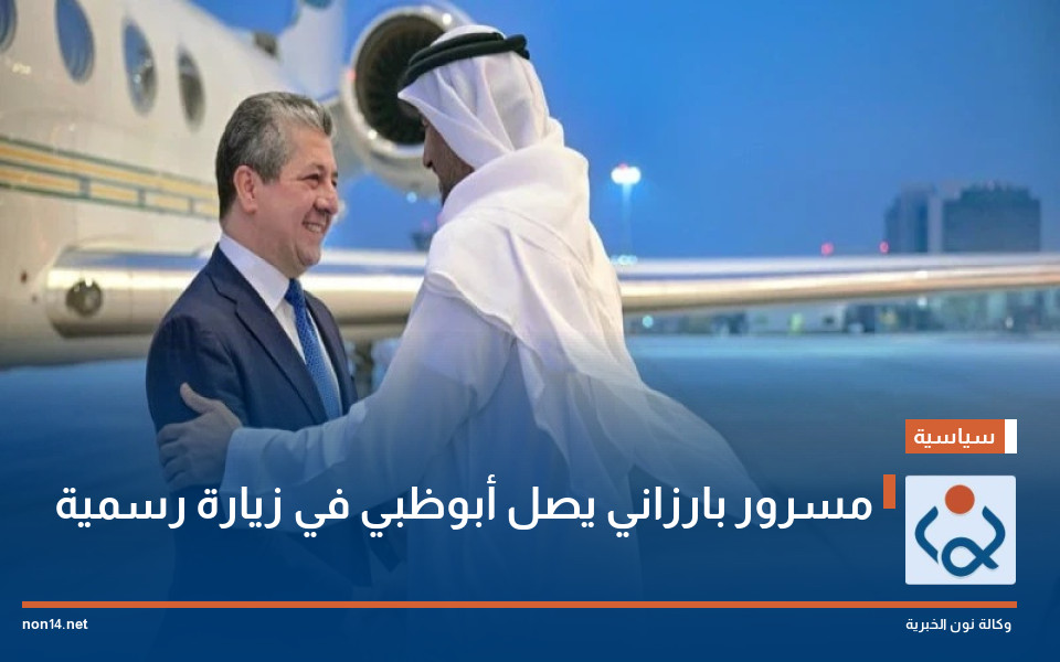 مسرور بارزاني يصل أبوظبي في زيارة رسمية