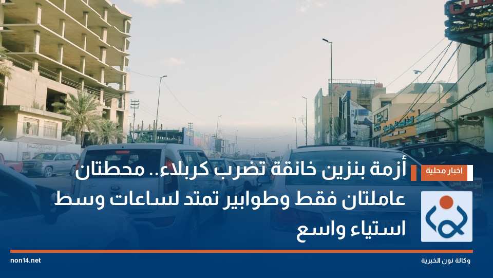 أزمة بنزين خانقة تضرب كربلاء.. محطتان عاملتان فقط وطوابير تمتد لساعات وسط استياء واسع