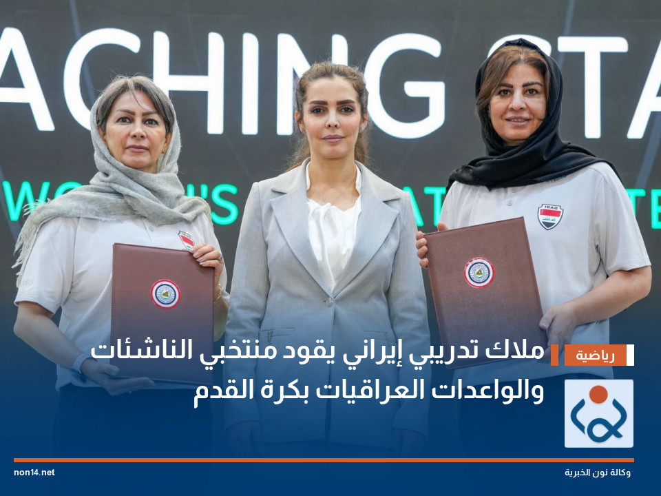 ملاك تدريبي إيراني يقود منتخبي الناشئات والواعدات العراقيات بكرة القدم