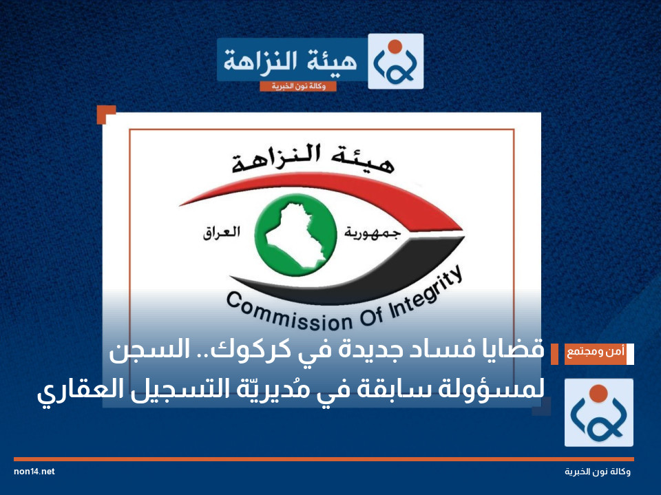 قضايا فساد جديدة في كركوك.. السجن لمسؤولة سابقة في  مُديريّة التسجيل العقاري