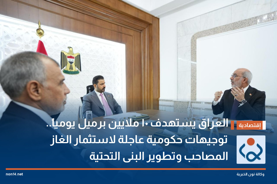 العراق يستهدف 10 ملايين برميل يومياً.. توجيهات حكومية عاجلة لاستثمار الغاز المصاحب وتطوير البنى التحتية