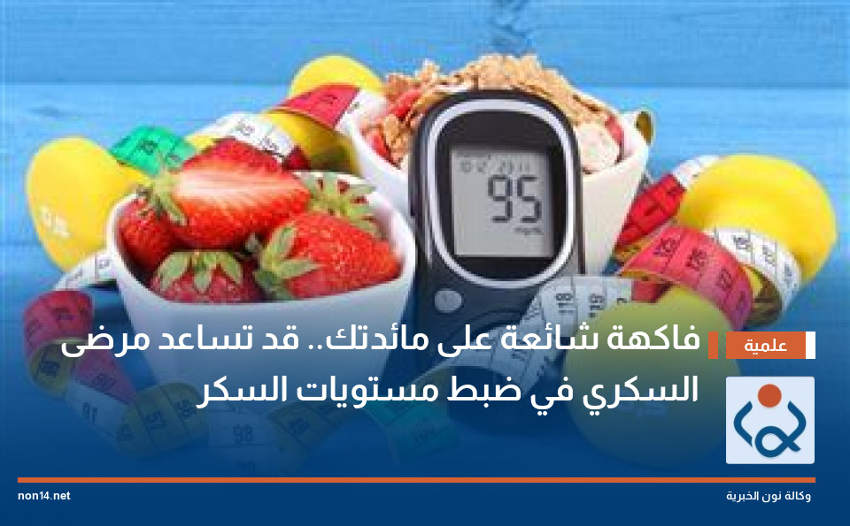 فاكهة شائعة على مائدتك.. قد تساعد مرضى السكري في ضبط مستويات السكر