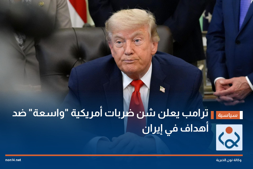 ترامب يعلن شن ضربات أمريكية "واسعة" ضد أهداف في إيران