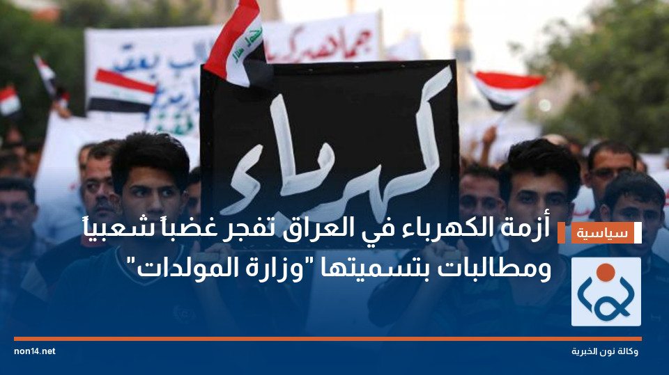 أزمة الكهرباء في العراق تفجر غضباً شعبياً ومطالبات بتسميتها "وزارة المولدات"