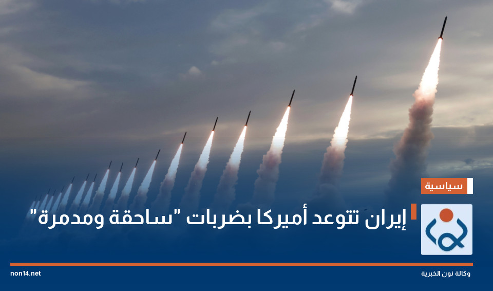 إيران تتوعد أميركا بضربات "ساحقة ومدمرة"