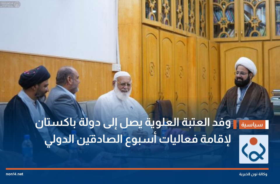 وفد العتبة العلوية يصل إلى دولة باكستان لإقامة فعاليات أسبوع الصادقَين الدولي