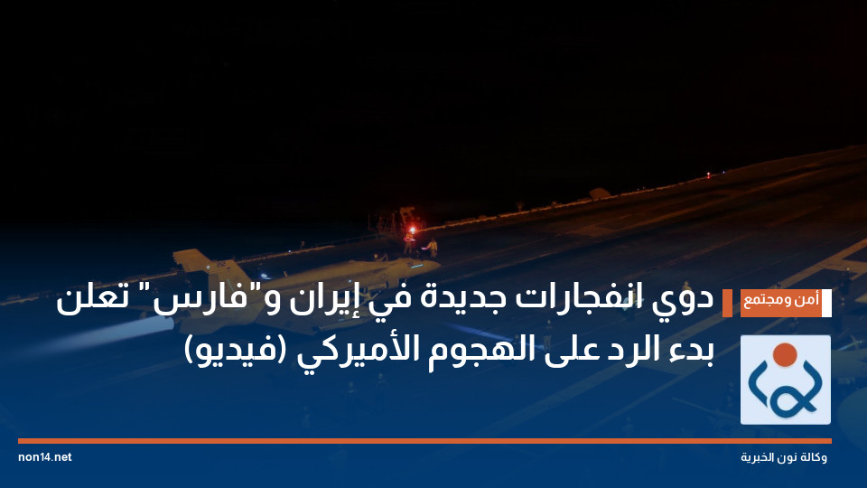 دوي انفجارات جديدة في إيران و"فارس" تعلن بدء الرد على الهجوم الأميركي (فيديو)
