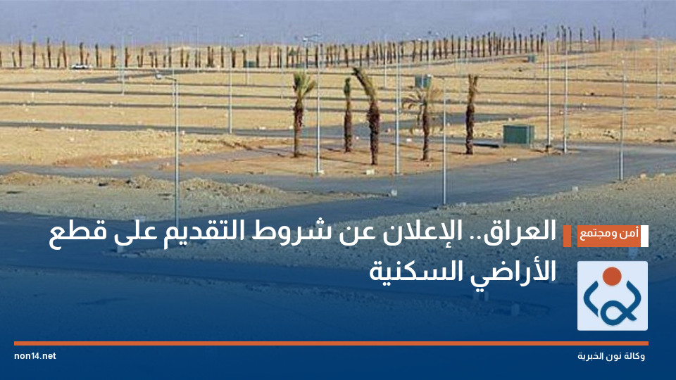 العراق.. الإعلان عن شروط التقديم على قطع الأراضي السكنية