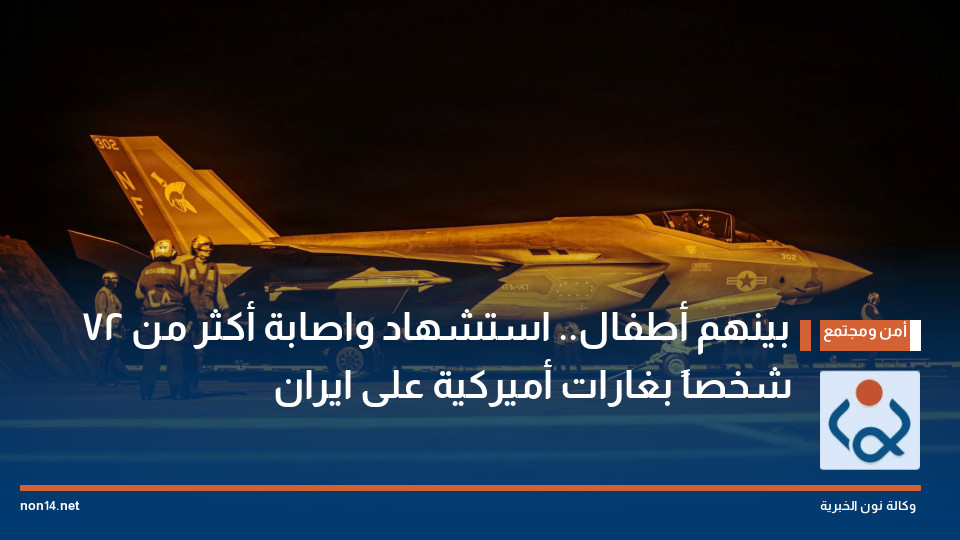 بينهم أطفال.. استشهاد واصابة أكثر من 72 شخصاً بغارات أميركية على ايران