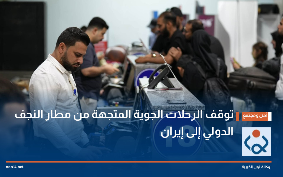 توقف الرحلات الجوية المتجهة من مطار النجف الدولي إلى إيران