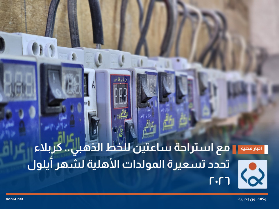 مع استراحة ساعتين للخط الذهبي.. كربلاء تحدد تسعيرة المولدات الأهلية لشهر أيلول 2026