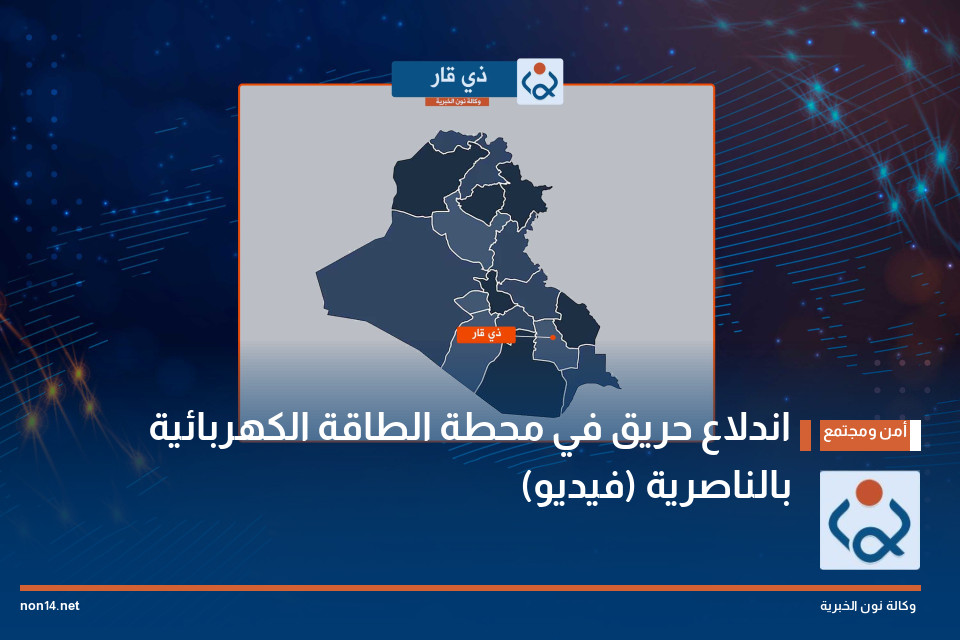 اندلاع حريق في محطة الطاقة الكهربائية بالناصرية (فيديو)