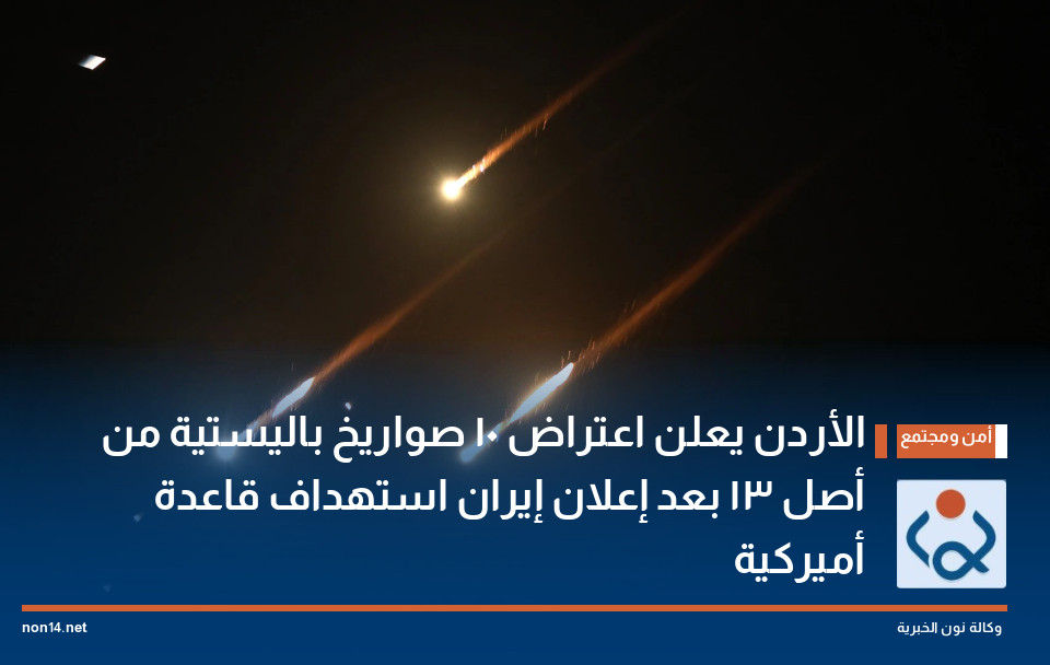 الأردن يعلن اعتراض 10 صواريخ باليستية من أصل 13 بعد إعلان إيران استهداف قاعدة أميركية