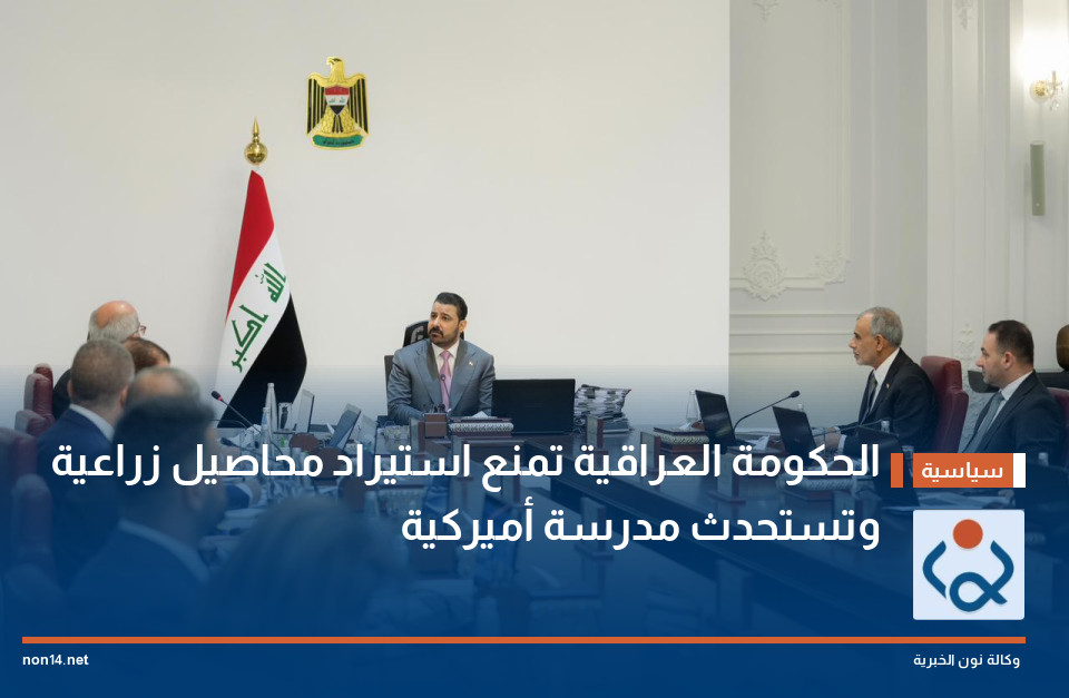 الحكومة العراقية تمنع استيراد محاصيل زراعية وتستحدث مدرسة أميركية