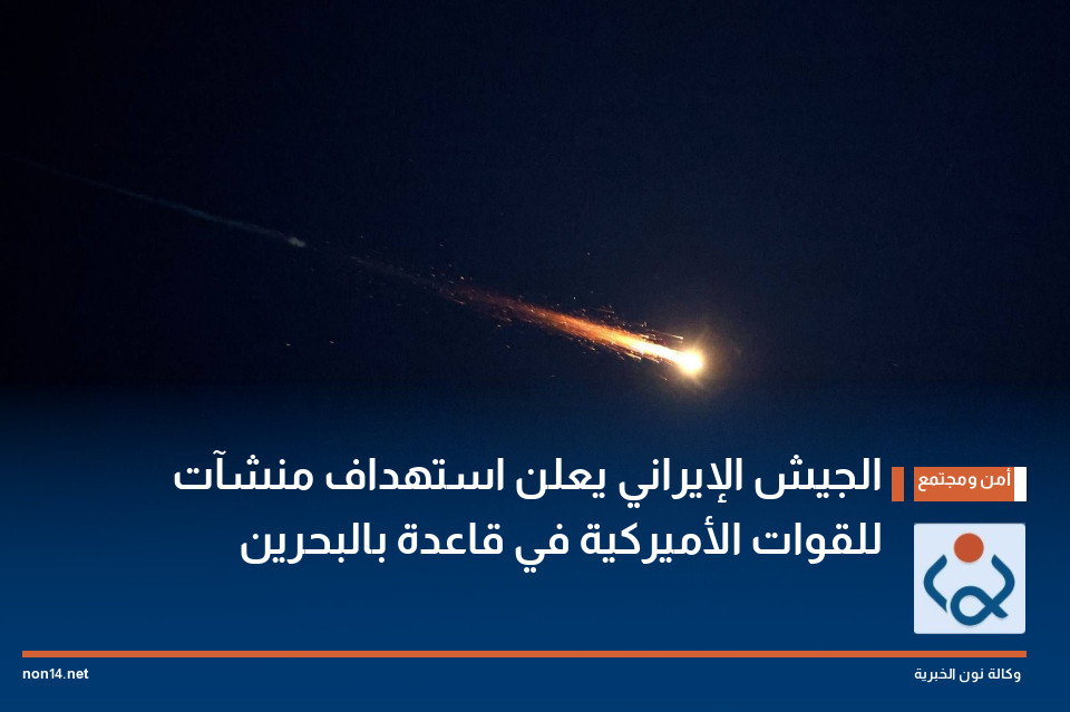 الجيش الإيراني يعلن استهداف منشآت للقوات الأميركية في قاعدة بالبحرين