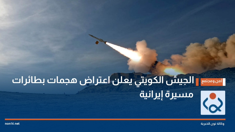 الجيش الكويتي يعلن اعتراض هجمات بطائرات مسيرة إيرانية