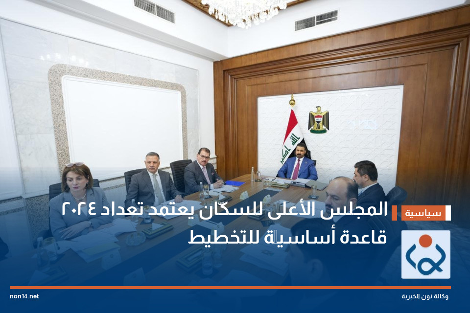 المجلس الأعلى للسكّان يعتمد تعداد 2024 قاعدة أساسيَّة للتخطيط