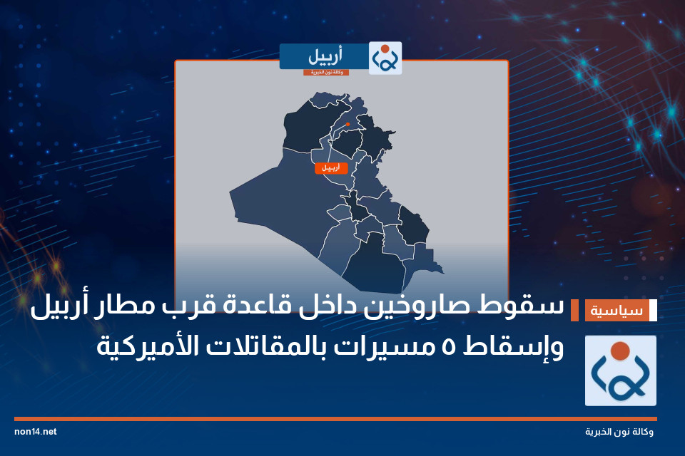 سقوط صاروخين داخل قاعدة قرب مطار أربيل وإسقاط 5 مسيرات بالمقاتلات الأميركية