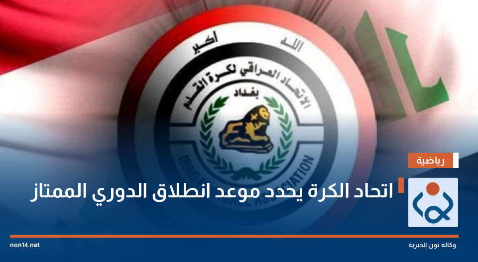 اتحاد الكرة يحدد موعد انطلاق الدوري الممتاز