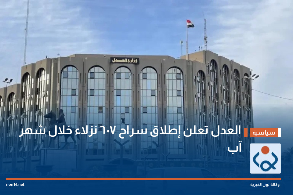 العدل تعلن إطلاق سراح 607 نزلاء خلال شهر آب
