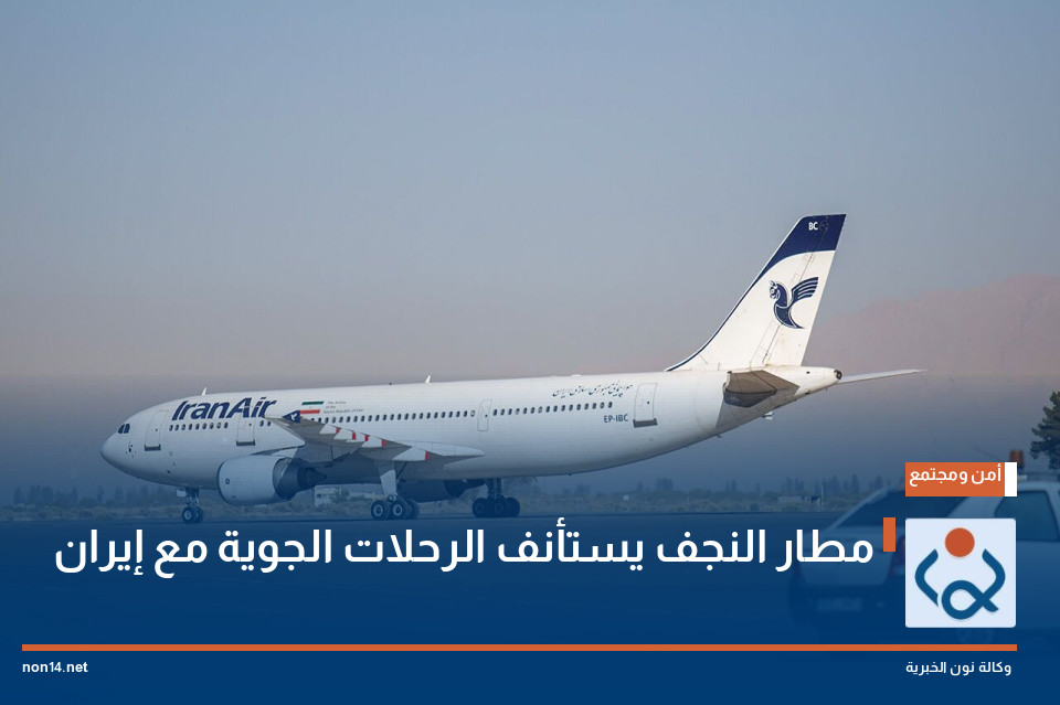 مطار النجف يستأنف الرحلات الجوية مع إيران