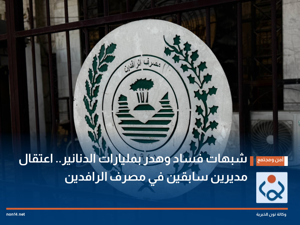 شبهات فساد وهدر بمليارات الدنانير.. اعتقال مديرين سابقين في مصرف الرافدين