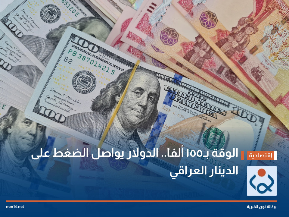 الوقة بـ155 ألفاً.. الدولار يواصل الضغط على الدينار العراقي