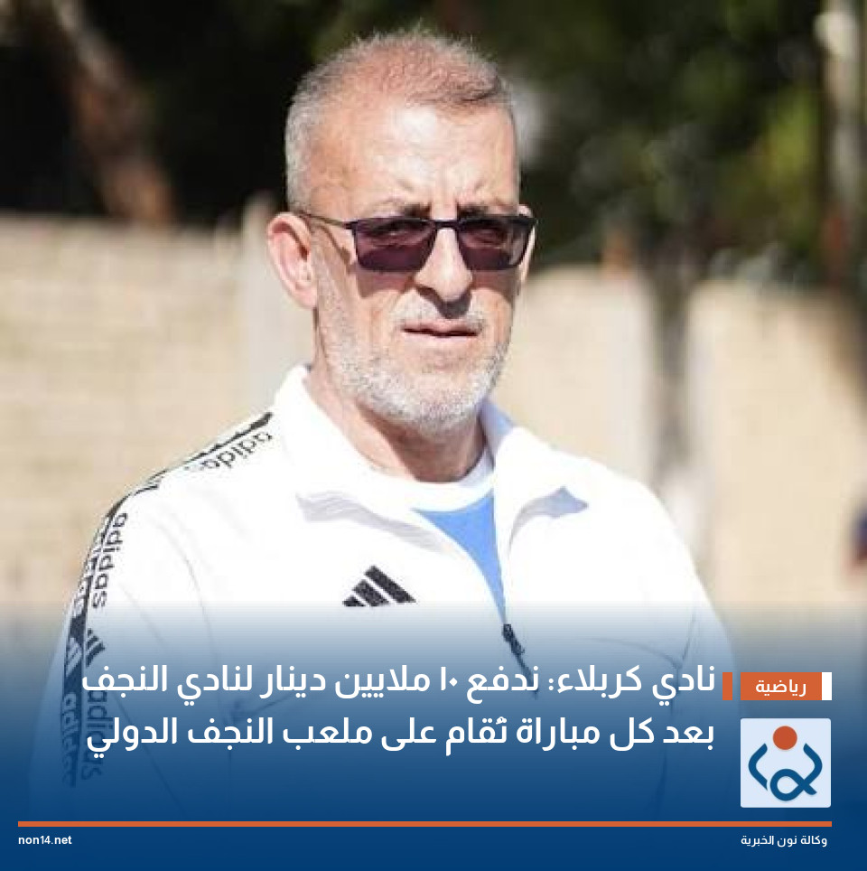 نادي كربلاء: ندفع 10 ملايين دينار لنادي النجف بعد كل مباراة تُقام على ملعب النجف الدولي