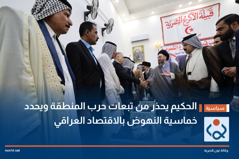 الحكيم يحذر من تبعات حرب المنطقة ويحدد خماسية النهوض بالاقتصاد العراقي