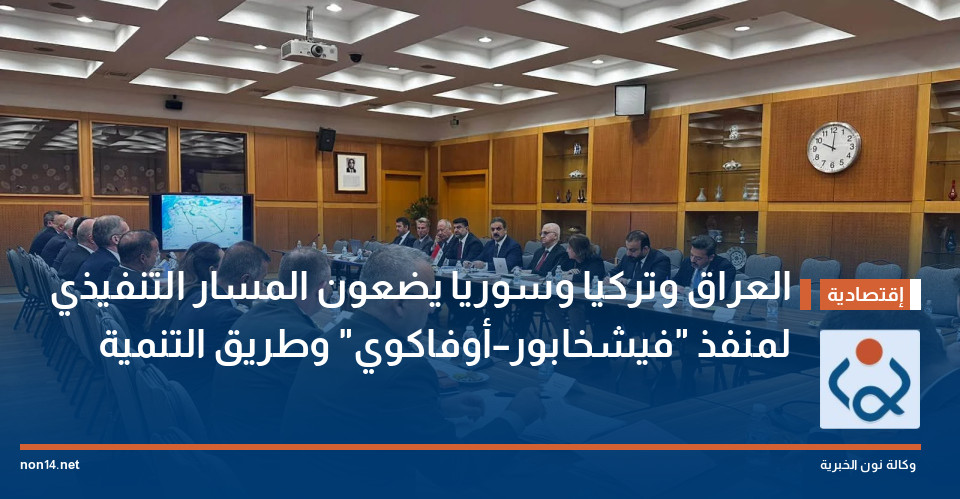 العراق وتركيا وسوريا يضعون المسار التنفيذي لمنفذ "فيشخابور–أوفاكوي" وطريق التنمية