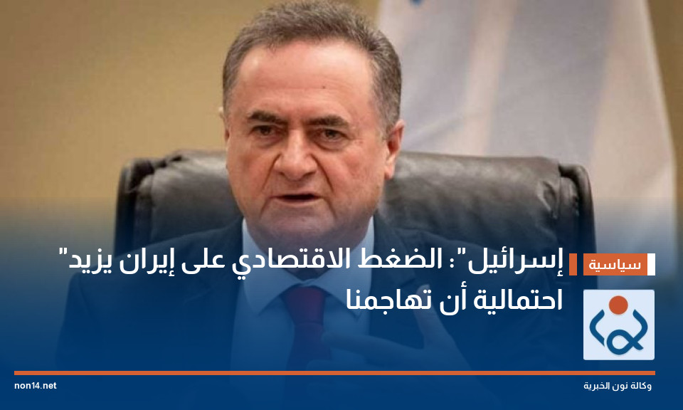 "إسرائيل": الضغط الاقتصادي على إيران يزيد احتمالية أن تهاجمنا