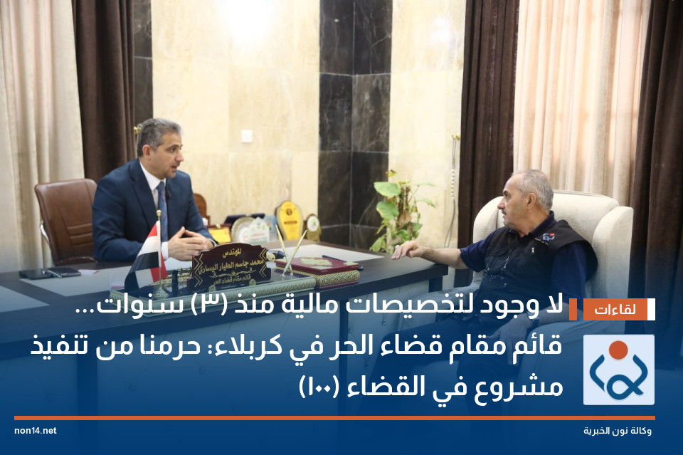 لا وجود لتخصيصات مالية منذ (3) سنوات... قائم مقام قضاء الحر في كربلاء: حُرمنا من تنفيذ (100) مشروع في القضاء