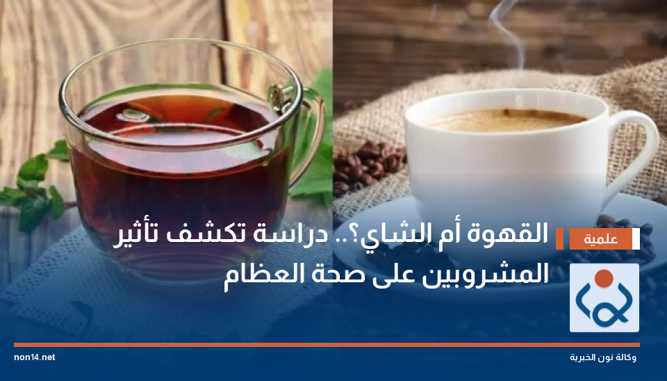 القهوة أم الشاي؟.. دراسة تكشف تأثير المشروبين على صحة العظام