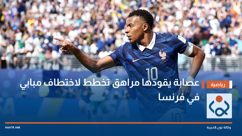 عصابة يقودها مراهق تخطط لاختطاف مبابي في فرنسا