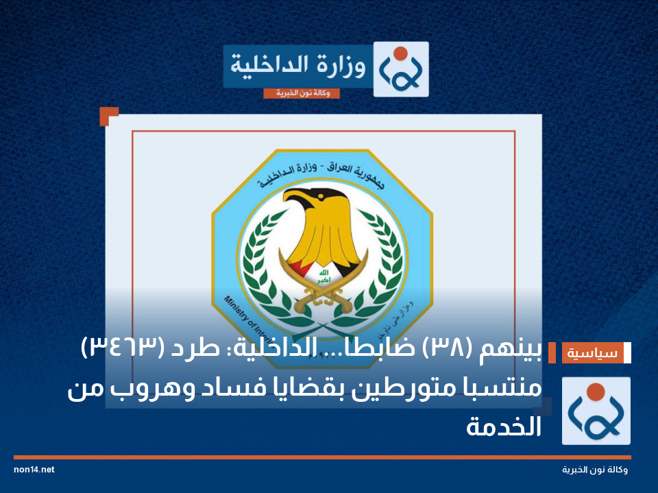 بينهم (38) ضابطا... الداخلية: طرد (3463) منتسبا متورطين بقضايا فساد وهروب من الخدمة