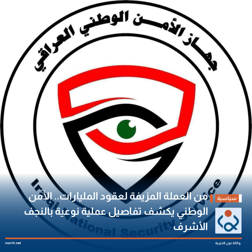 من العملة المزيفة لعقود المليارات.. الأمن الوطني يكشف تفاصيل عملية نوعية بالنجف الأشرف