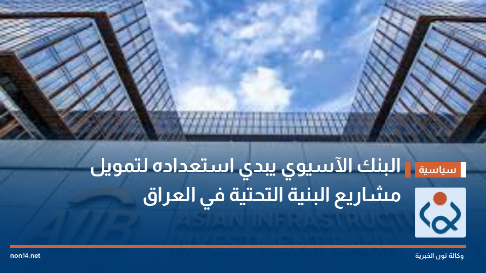 البنك الآسيوي يبدي استعداده لتمويل مشاريع البنية التحتية في العراق