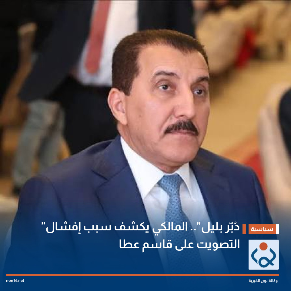 "دُبّر بليل".. المالكي يكشف سبب إفشال التصويت على قاسم عطا
