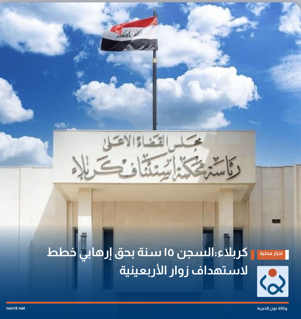 كربلاء:السجن 15 سنة بحق إرهابي خطط لاستهداف زوار الأربعينية