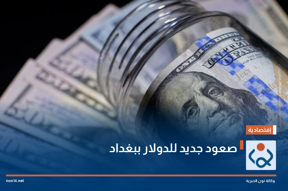 صعود جديد للدولار ببغداد