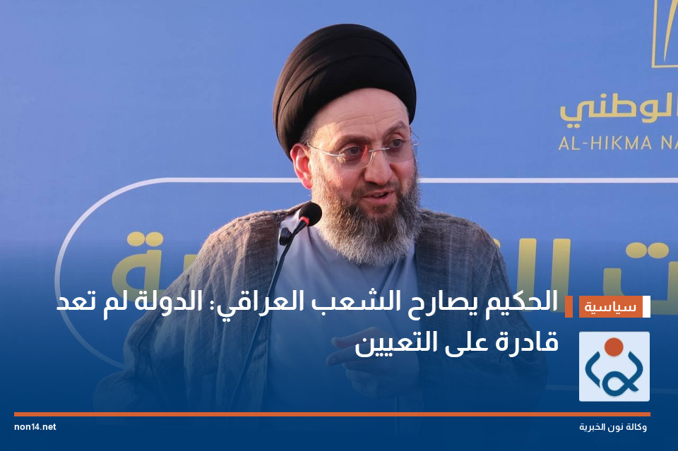 الحكيم يصارح الشعب العراقي: الدولة لم تعد قادرة على التعيين